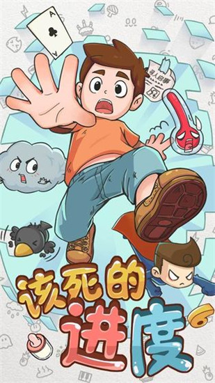 该死的进度正版