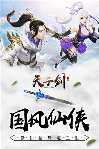 天子剑手游正版