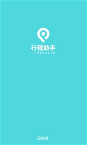 穷游行程助手安卓版