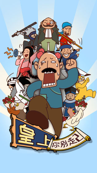 皇上请留步2正版