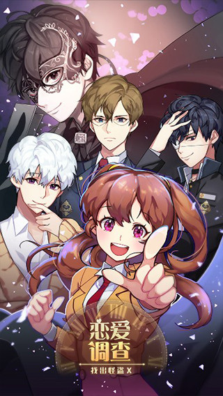 恋爱调查找出怪盗X正版