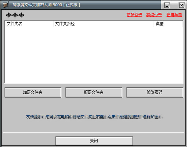 高强度文件夹加密大师v9000破解版