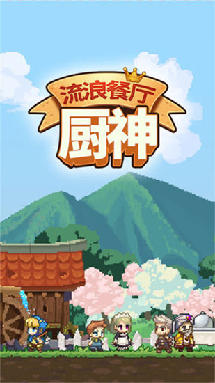 流浪餐厅厨神正版