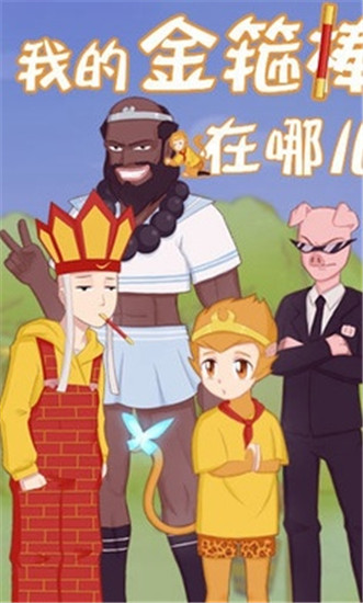 我的金箍棒在哪儿旧版