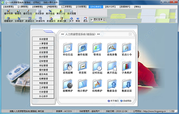 凌鹏人力资源管理系统增强破解版