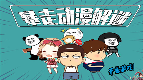 暴走动漫解谜正版