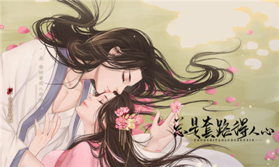 总是套路得人心手机版