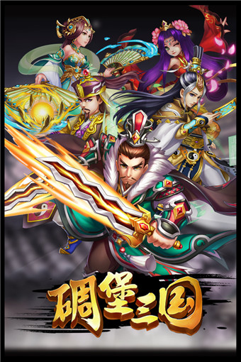 碉堡三国