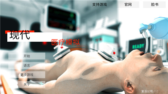 康复公司医疗模拟器汉化版
