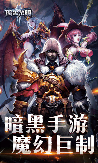 暗黑黎明2