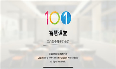 101智慧课堂app学生端手机版