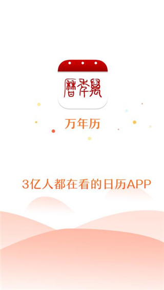 万年历app手机版