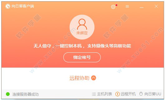 向日葵客户端 10官方版