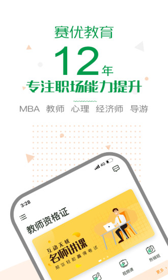 赛优课堂app手机版