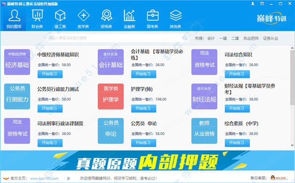 巅峰特训云题库电脑版