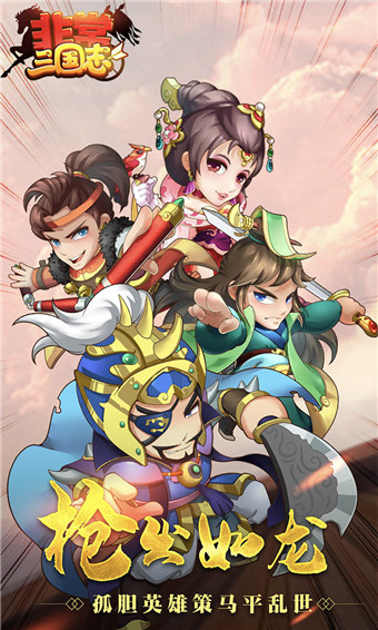 非常三国志安卓版