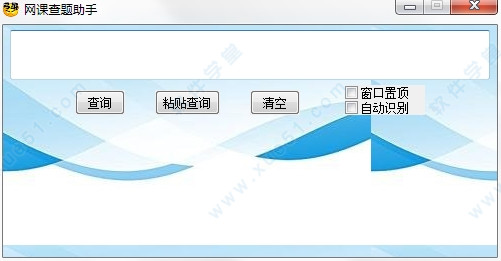 网课查题助手绿色版