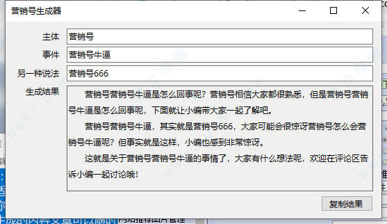 营销号生成器绿色版