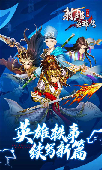 射雕英雄传3D最强人物