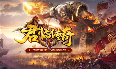 君临传奇手游攻略