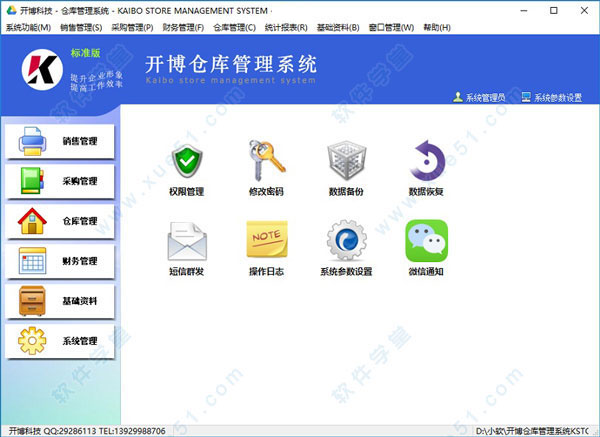 开博仓库管理系统标准版