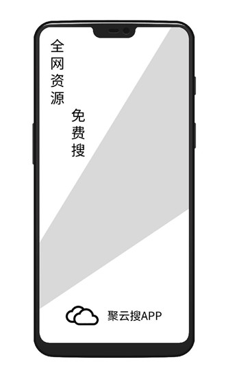 聚云搜安卓版