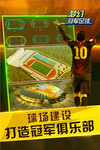 梦幻冠军足球