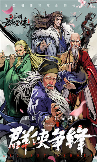 新射雕群侠传之铁血丹心手游攻略