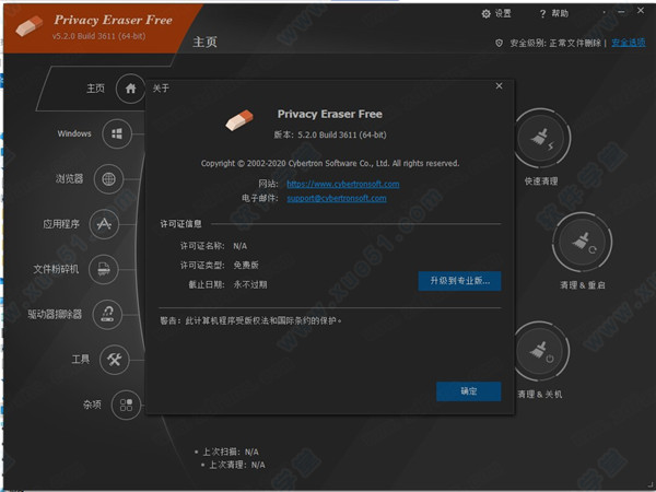 Privacy Eraser Free中文绿色版
