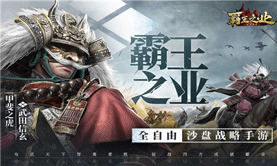 霸王之业-战国野望官方版
