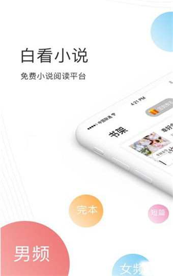 白看小说安卓手机版