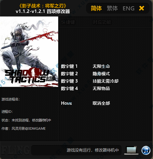 影子战术：将军之刃修改器风灵月影版