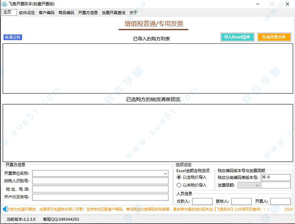 飞鱼开票助手批量开票版