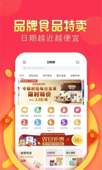 好食期安卓版