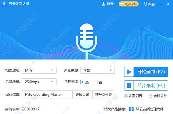 风云录音大师免费版