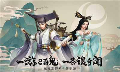 聊斋搜神记官方版