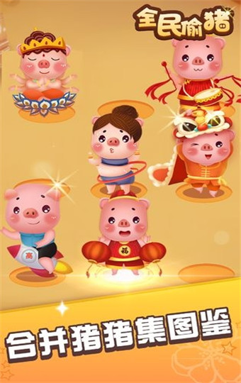 全民偷猪红包版