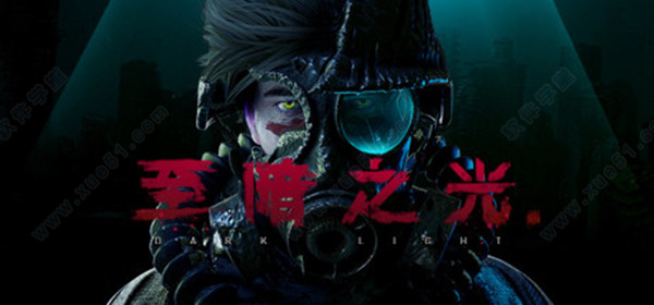 至暗之光中文破解版
