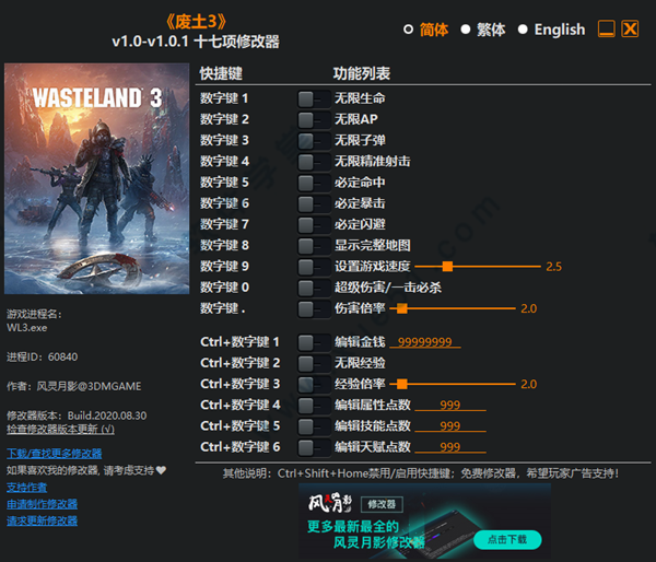 废土3修改器风灵月影版