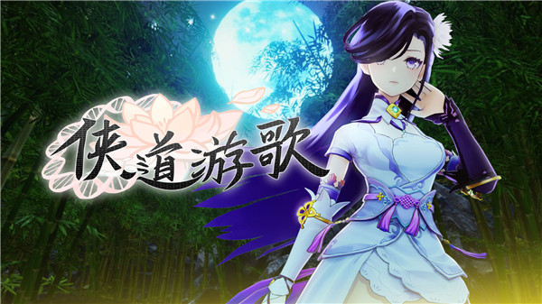 侠道游歌中文版