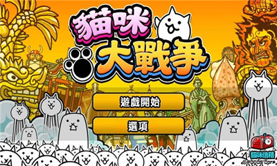 猫咪大战争无敌版