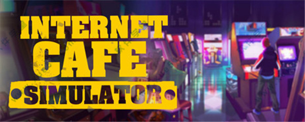网吧模拟器中文破解版