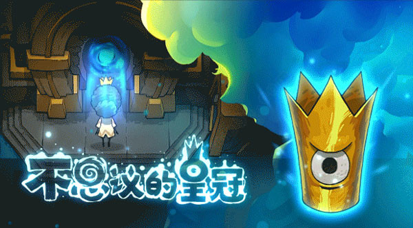 不思议的皇冠修改器绿色版