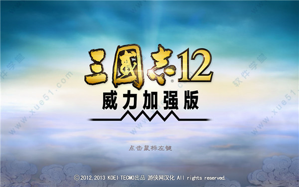 三国志12威力加强版