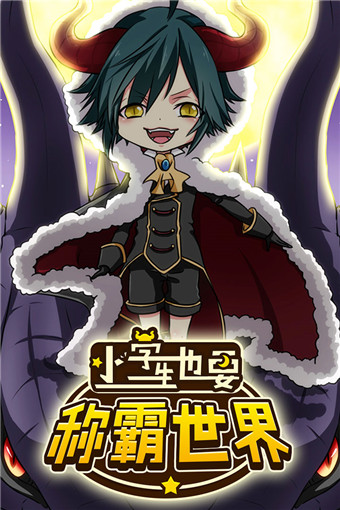 小学生也要称霸世界安卓版