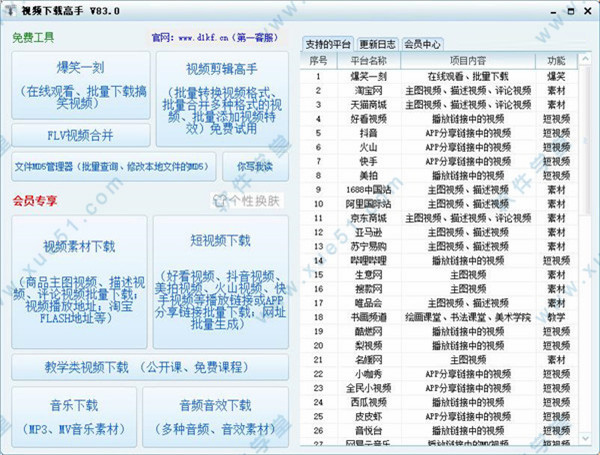 视频下载高手免费破解版