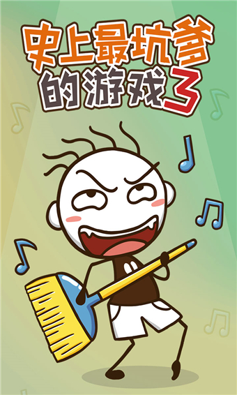 史上最坑爹的游戏3西游记版