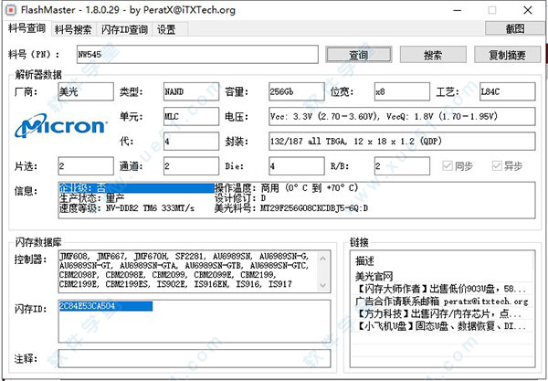 FlashMaster料号查询工具绿色版