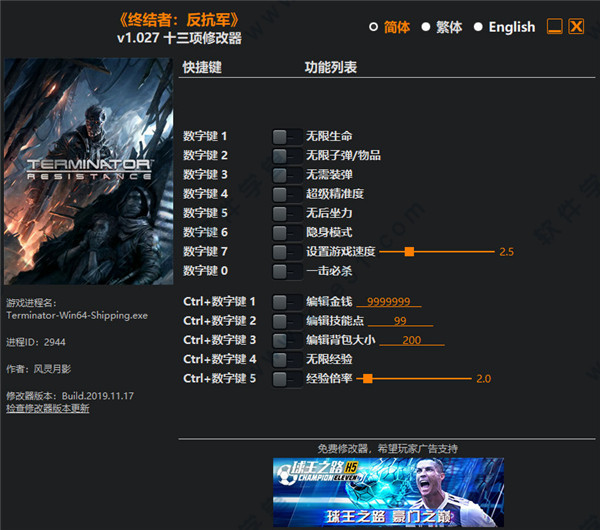 终结者抵抗修改器