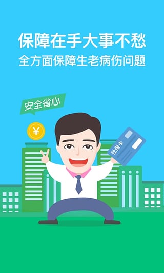 我的社保app安卓版